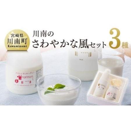 ふるさと納税 川南のさわやかな風セット 【 アリマン 乳製品 乳 加工品 牛乳 ヨーグルト バター ...