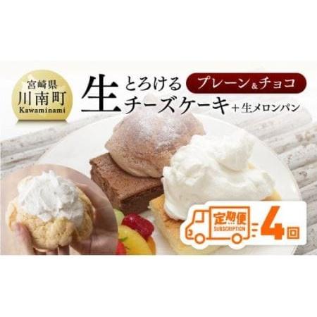 ふるさと納税 【定期便４回コース】とろける生チーズケーキ（プレーン・チョコ）＋メロンパン【スイーツ ...