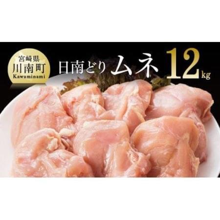 ふるさと納税 【業務用】宮崎県産若鶏 ムネ肉 12kg 肉 鶏 鶏肉 国産鶏肉 宮崎県川南町