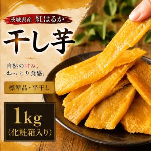 ふるさと納税 干し芋 紅はるか 1kg 干し芋 ...の商品画像