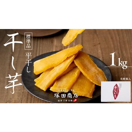 ふるさと納税 【 塚田商店 】茨城県産 紅はるか 干し芋 1kg 干しいも ほしいも 紅はるか 化粧...