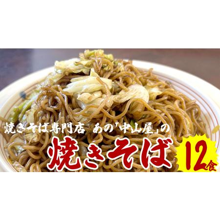 ふるさと納税 焼きそば専門店「中山屋」の焼きそば12食セット[BG002ci] 茨城県筑西市