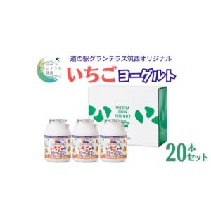 ふるさと納税 道の駅 グランテラス筑西 オリジナル いちご ヨーグルト 20本セット 苺 イチゴ 飲むヨーグルト 飲料 [BW014ci]  茨城県筑西市｜furunavi