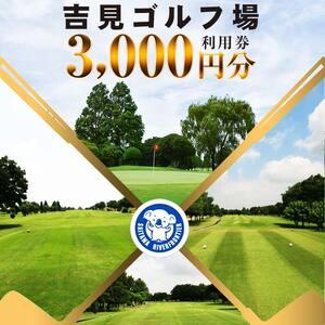 ふるさと納税 【吉見ゴルフ場】吉見ゴルフ場 ご利...の商品画像