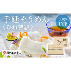 ふるさと納税 兵庫県 手延 そうめん 「揖保乃糸」 特級品 50g × 32束
