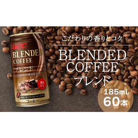 ふるさと納税 G-55【UCC ブレンドコーヒー】缶コーヒー185ml 60本入り 兵庫県たつの市