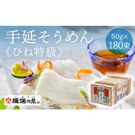 ふるさと納税 E-1【手延そうめん揖保乃糸】 ひね特級品 黒帯 180束 兵庫県たつの市