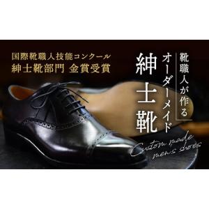 ふるさと納税 A-3　【オーダーメイド】国際靴職人技能コンクール金賞受賞の靴職人が作る紳士靴 兵庫県たつの市