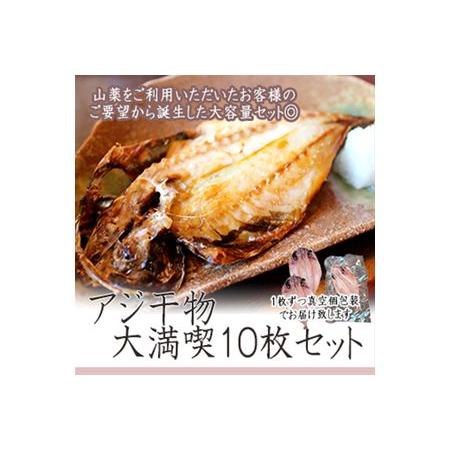 ふるさと納税 一番人気、小田原の魚「アジ」をたっぷり楽しめます。小田原干物　アジ１０枚セット 神奈川...