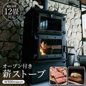 ふるさと納税 オーブン付き薪ストーブ　W550ovn 雑貨 日用品 インテリア 広島県安芸高田市