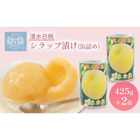 ふるさと納税 清水白桃 シラップ漬け 缶詰め 425g×2缶 岡山県 赤磐市産 加工食品 果物 もも...