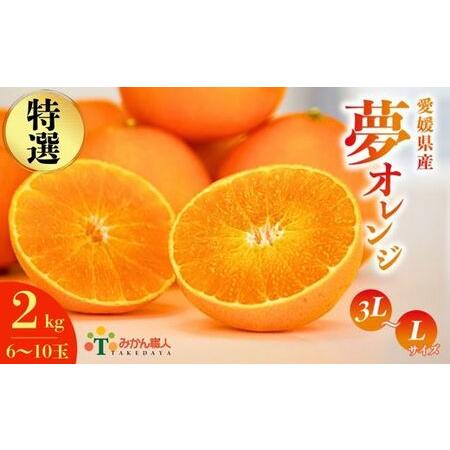 ふるさと納税 【紅まどんなと同品種】【特選品】 夢オレンジ まどんな 2kg 武田屋 愛媛県愛南町