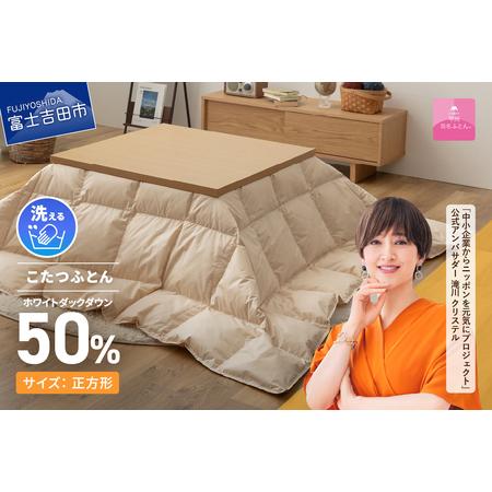 ふるさと納税  【甲州羽毛ふとん】洗える羽毛こたつ布団（正方形) 寝具 布団 こたつふとん 炬燵  ...