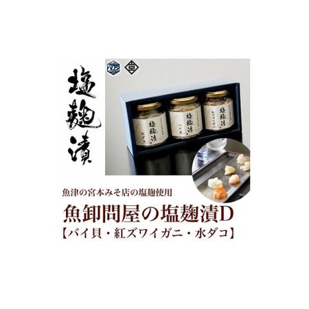ふるさと納税 魚卸問屋の塩麹漬D「 バイ貝 紅ズワイガニ 水ダコ 」｜はりたや 冷凍 魚貝類 魚介類...