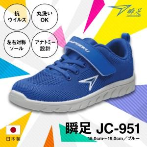 ふるさと納税 瞬足 JC-951 ブルー 18.0cm(2E) 抗ウイルス 丸洗いOK 子供靴 栃木...