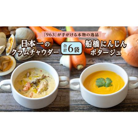 ふるさと納税 日本一のクラムチャウダー 船橋にんじんポタージュ 2種 180g × 6袋 963 ク...