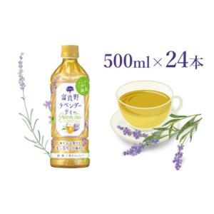 ふるさと納税 【ラベンダー香るグリーンティー】富良野ラベンダーティー500ml×24本 北海道上富良野町