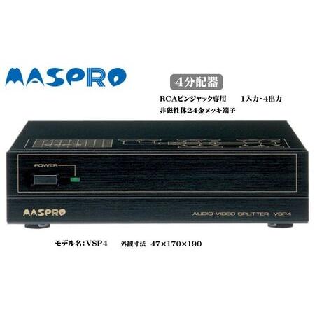 ふるさと納税 AV 4分配器 VSP4 電化製品 家電 DVDプレイヤー テレビ ビデオ 変換器  ...