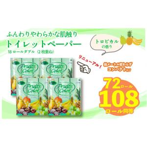 ふるさと納税 トイレットペーパー ダブル 108ロール