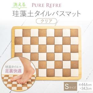 ふるさと納税 吸水＆速乾!洗える 珪藻土タイルバスマット クリア(ミニ / Sサイズ)_雑貨・日用品 日用品 _【1244707】 大阪府茨木市