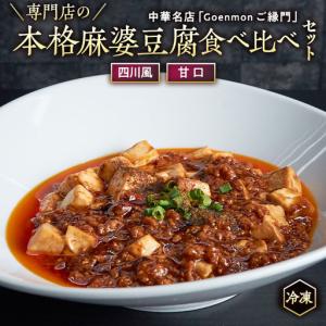 ふるさと納税 専門店の本格麻婆豆腐食べ比べセット（四川風・甘口） 本格 中華 マーボー豆腐 麻婆豆腐 簡単調理 [BK004sa] 茨城県桜川市