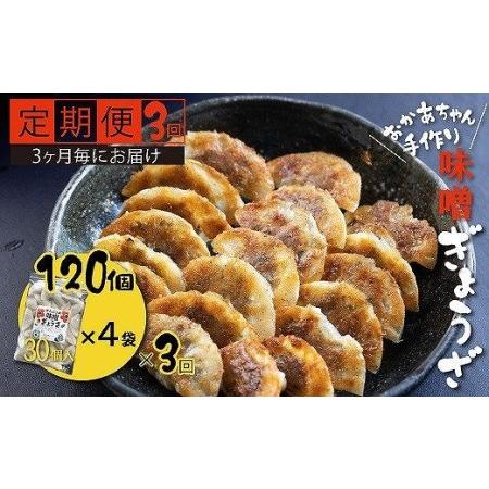 ふるさと納税 【定期便全3回】3ヶ月に1回お届け 居酒屋のおかあちゃん手作り ひと口味噌ぎょうざ 1...