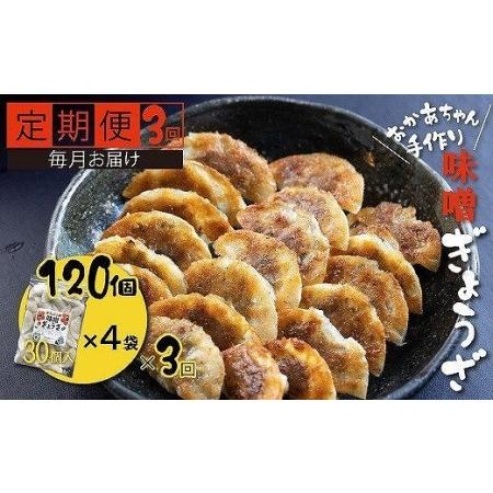 ふるさと納税 【3ヶ月定期便】居酒屋のおかあちゃん手作り ひと口味噌ぎょうざ 120個（30個×4袋...