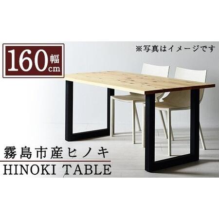 ふるさと納税 P7-003 国産！HINOKI TABLE(1台・W160)霧島ヒノキと大川家具のコ...