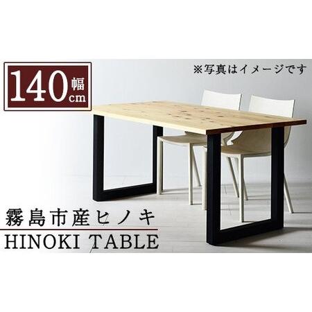 ふるさと納税 P7-001 国産！HINOKI TABLE(1台・W140)霧島ヒノキと大川家具のコ...