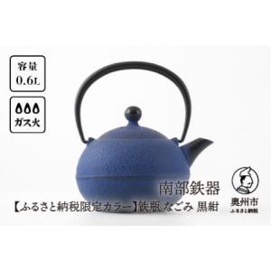 ふるさと納税 【ふるさと納税限定カラー】南部鉄器...の商品画像