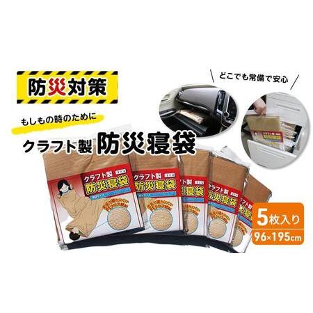 ふるさと納税 防災 寝袋 クラフト製防災寝袋 5枚入り 災害グッズ 防災グッズ 非常用 防災用品 雑...