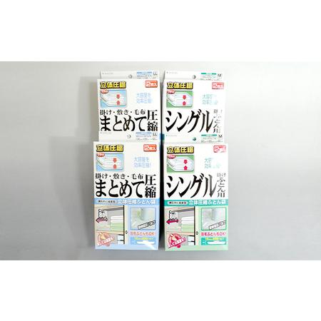 ふるさと納税 布団圧縮袋 日本製 ふとん圧縮袋 4箱 セット 【B】 （Mサイズ×2個・LLサイズ×...