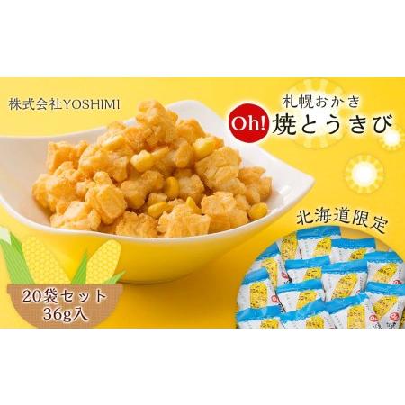 ふるさと納税 【北海道限定】札幌おかきOh!焼とうきび(36g入)《20袋セット》 北海道千歳市