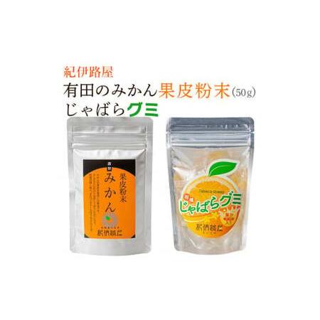 ふるさと納税 紀伊路屋　有田のみかん果皮粉末50ｇ＋じゃばらグミ　【kjy010-h】 和歌山県広川...