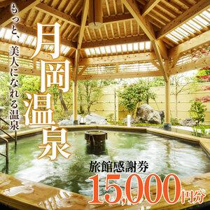 ふるさと納税 月岡温泉旅館 感謝券 (計15,000円分) 【もっと美人になれる温泉】 新潟県 新発...