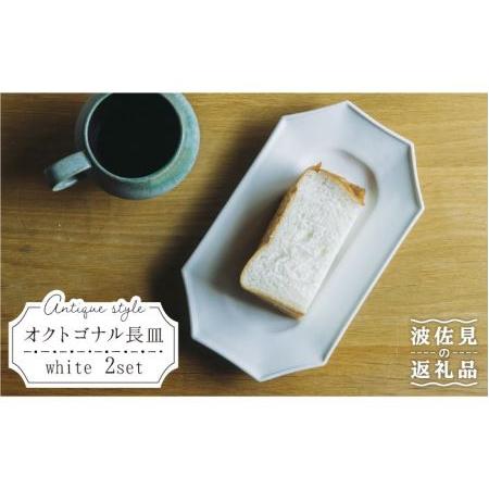 ふるさと納税 【波佐見焼】オクトゴナル 長皿 プレート 白マット 2枚セット 食器 皿 【イロドリ】...