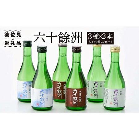 ふるさと納税 【今里酒造】六十餘洲 3種ちょい飲みセット 化粧箱入り 日本酒 飲み比べ [SA17]...