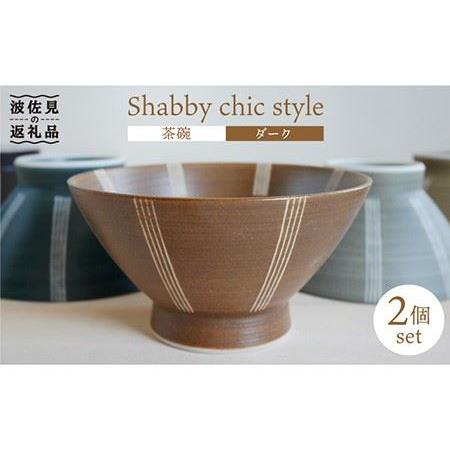 ふるさと納税 【波佐見焼】Shabby chic style 茶碗 2個セット（ダーク） 食器 【和...