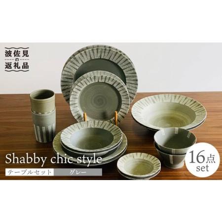 ふるさと納税 【波佐見焼】Shabby chic style テーブルセット グレー ボウル 大皿 ...