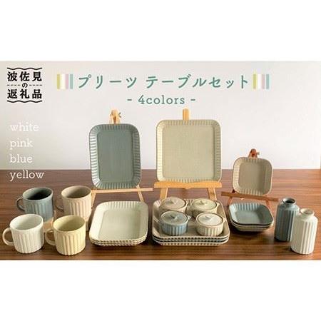 ふるさと納税 【波佐見焼】プリーツ テーブルセット 小皿 長皿 大皿 マグカップ 花瓶 食器 皿 【...