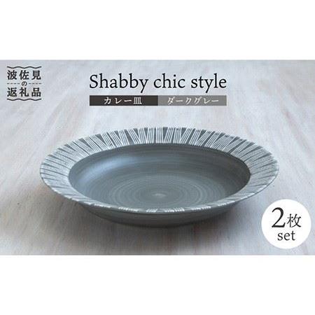 ふるさと納税 【波佐見焼】Shabby chic style カレー皿 2枚セット（ダークグレー） ...