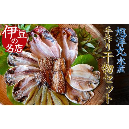 ふるさと納税 お手軽！旭洋丸水産手作り干物セット　【 干物 ひもの 静岡県産 伊豆 魚介類 アジ 金...