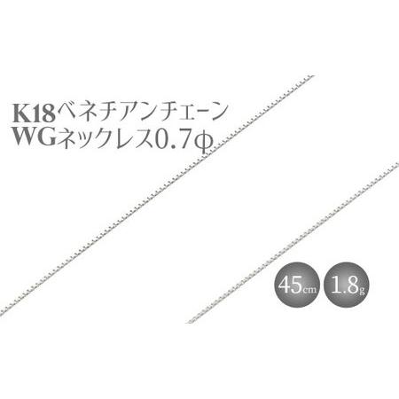 ふるさと納税 ネックレス ホワイトゴールド K18WG ベネチアン0.7φ 45cm チェーン 日本...