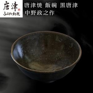 ふるさと納税 唐津焼 飯碗 黒唐津 中野政之作 ...の商品画像