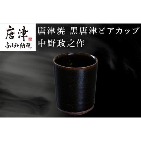 ふるさと納税 唐津焼 黒唐津ビアカップ 中野政之作「2023年 令和5年」 佐賀県唐津市