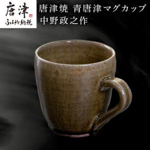ふるさと納税 唐津焼 青唐津マグカップ 中野政之作 佐賀県唐津市