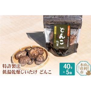 ふるさと納税 岩城町農園 特許製法 低温乾燥しいたけ どんこ 200g(40g×5個) 秋田県由利本...