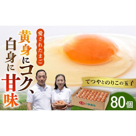 ふるさと納税 【80個】黄身にコク！白身に甘み！てつやとのりこの玉子 板垣ファーム [AWD003]...