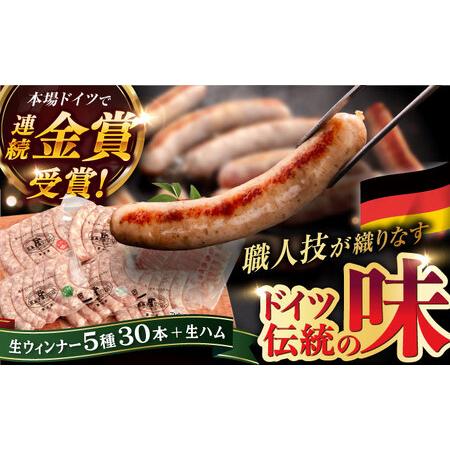 ふるさと納税 ＼1週間以内に発送／生ウインナー 5種 30本 ＋ 生ハム 50g 詰め合わせ セット...