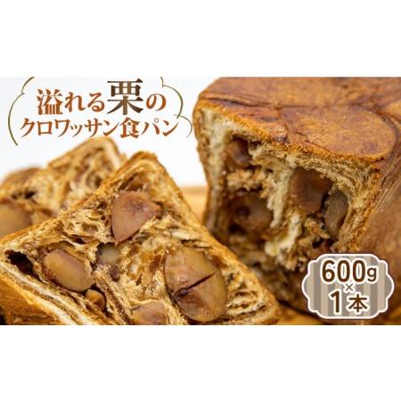 ふるさと納税 溢れる栗のクロワッサン食パン 1本＜KIYOKA＞ [LBM003] クロワッサン 食...